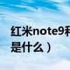 紅米note9和小米11（紅米note11最大缺憾是什么）