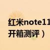 紅米note11pro跑分多少（紅米note11pro開箱測評）