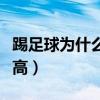 踢足球為什么身高長不高（為什么踢足球的身高）