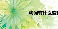 動詞有什么變化?
