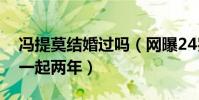馮提莫結婚過嗎(網曝24歲時曾和男主播在一起兩年)