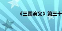 《三國演義》第三十三章簡介