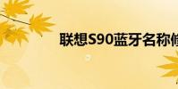 聯想S90藍牙名稱修改方法