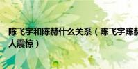 陳飛宇和陳赫什么關系(陳飛宇陳赫不為人知的關系曝光令人震驚)