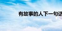 有故事的人下一句話是什么?