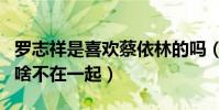 羅志祥是喜歡蔡依林的嗎(羅志祥和蔡依林為啥不在一起)