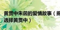 黃貫中朱茵的愛情故事(揭秘女神朱茵為什么選擇黃貫中)
