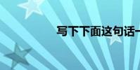 寫下下面這句話一千年