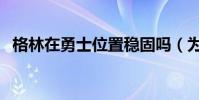 格林在勇士位置穩固嗎(為什么格林被罵)