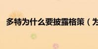 多特為什么要披露格策(為什么格策叫做)