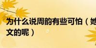 為什么說周韻有些可怕(她到底是怎么降住姜文的呢)