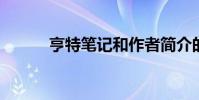 亨特筆記和作者簡介的主要內容