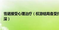 雪諾接受心理治療(權游結局備受打擊網友調侃怪我入戲太深)