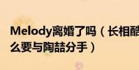 Melody離婚了嗎(長相酷似侯佩岑的她為什么要與陶喆分手)