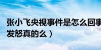 張小飛央視事件是怎么回事(網曝趙本山當場發怒真的么)