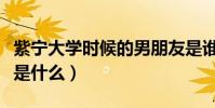 紫寧大學時候的男朋友是誰(紫寧楊超越事件是什么)