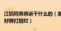 江鎧同爸爸訴干什么的(家境背景不簡單一副好牌打到爛)