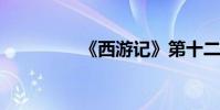 《西游記》第十二章簡介