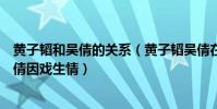 黃子韜和吳倩的關系(黃子韜吳倩在一起了嗎網曝黃子韜吳倩因戲生情)