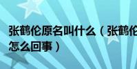 張鶴倫原名叫什么(張鶴倫三進三出德云社是怎么回事)