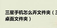 三星手機怎么弄文件夾(三星A9要如何創建桌面文件夾)