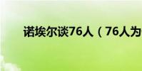諾埃爾談76人(76人為什么諾埃爾)