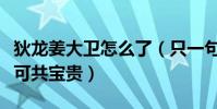 狄龍姜大衛怎么了(只一句朋友可以共患難不可共寶貴)
