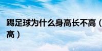 踢足球為什么身高長不高(為什么踢足球的身高)