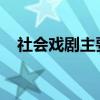 社會戲劇主要內容和中心思想的詳細介紹