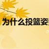 為什么投籃姿勢伸不直（為什么投籃不穩定）