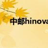 中郵hinova9質量（hinova9參數配置）
