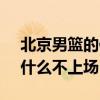 北京男籃的侯逸凡個人資料（cba 侯逸凡為什么不上場）
