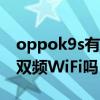 oppok9s有雙頻gps定位嗎（oppok9s支持雙頻WiFi嗎）