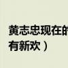 黃志忠現在的情況怎么樣（走紅之后拋妻棄子有新歡）
