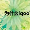 為什么iqoo7（iqoo8為什么不叫iqoo9）