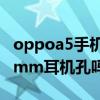oppoa5手機耳機孔多大（oppoA56支持3.5mm耳機孔嗎）