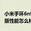 小米手環6nfc正確使用方法（小米手環6NFC版性能怎么樣）