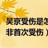 吳京受傷是怎么回事（對工作十分敬業的他并非首次受傷）