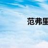 范弗里特今天比賽將迎來復出