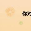 你對什么感到興奮？填空