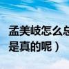 孟美岐怎么總是往前突腰（孟美岐有腰病是不是真的呢）