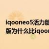 iqooneo5活力版參數和iqooneo5哪個好（iqooneo5活力版為什么比iqooneo5便宜）