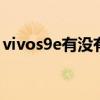 vivos9e有沒有nfc（vivoS9e什么時候發布）