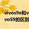 vivos9e和vivos9有什么區別（vivoS9e和vivoS9的區別是什么）