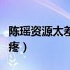 陳瑤資源太差（淪落拍網劇男主十八線粉絲心疼）