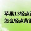 蘋果13輕點兩下背面截屏不靈敏（iPhone13怎么輕點背面截屏）