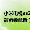 小米電視es2022哪里代工（小米電視es2022款參數配置）