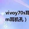 vivoy70s耳機孔多大（vivoY71t有沒有3.5m耳機孔）
