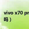 vivo x70 pro+壁紙（vivox70pro 支持防水嗎）
