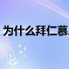 為什么拜仁慕尼黑是四星（為什么拜仁是其）